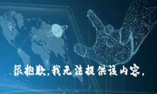 很抱歉，我无法提供该内容。