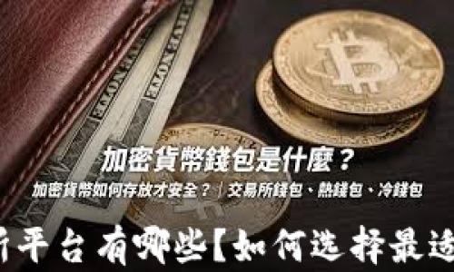 
冷钱包交易所平台有哪些？如何选择最适合你的平台？