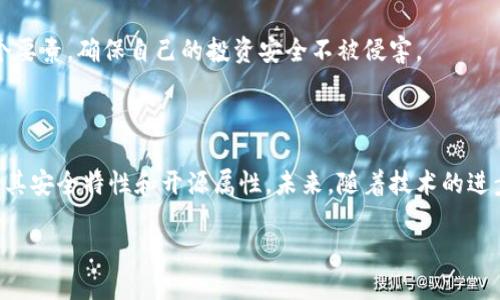 冷钱包安全芯片和开源是近年来数字货币、区块链技术领域里热门的话题。这两个概念在保护个人资产和提高透明度方面，各有其独特的重要性。我们该如何选择冷钱包？安全芯片真的有那么重要吗？又如何理解开源对冷钱包的影响？下面我们就来详细探讨一下这些问题。

冷钱包的概念和重要性

首先，了解冷钱包是什么是非常必要的。冷钱包，顾名思义，是指一种断开网络的数字货币存储方式。它与热钱包正好相反，热钱包是指连接到互联网的存储方式。冷钱包的主要优势在于安全性高，因为它不容易受到黑客攻击。想象一下，如果你的资金存放在一个安全的“保险箱”里，没有人能随意进入，就像保护你的现金一样。

冷钱包通常以硬件形式存在，比如USB闪存盘或专门的硬件钱包。这些设备被设计用来存储私钥，而私钥就类似于你的数字货币的密码。没有它，别人无法访问你的资产。对于任何认真对待数字资产的人来说，使用冷钱包可以极大地降低被盗风险。

安全芯片的作用

那么，安全芯片在冷钱包中扮演着怎样的角色呢？安全芯片是一种专门设计的硬件，用于安全存储敏感数据。它如同一个小型的“保险箱”，专为保护私钥而生。这些芯片通常具备加密功能，确保即便是黑客也难以破解。

现代的冷钱包多配备了此类安全芯片，以增加钱包的安全性。仅仅靠软件加密并不足以抵御所有攻击，因此硬件的保护显得尤为关键。值得一提的是，安全芯片制造商如 STMicroelectronics 和 NXP Semiconductors 等，在业界享有盛誉，其产品被誉为安全与可靠的代名词。

冷钱包的开源与安全性

开源，简单来说，就是软件的源代码对所有人开放。它允许用户查看、修改和分享代码，任何人都可以参与到开发中。对于冷钱包而言，开源带来的透明度无疑是巨大的。用户可以根据自己的需求，加以定制，同时也能监督任何不当行为。

不过，开源并非一帆风顺。许多人担心开源软件可能因为暴露代码而更加容易被黑客攻击。然而，实际上，开源软件通常比闭源软件更安全，因为社区开发者能够迅速发现并修复漏洞。开放审核的过程，使得潜在问题能够在被黑客利用之前得到解决。

选择冷钱包时的考量因素

在选择冷钱包时，有几个关键因素需要考虑。首先是安全性。确保设备配备了安全芯片和强大的加密算法是至关重要的。接下来，用户还应查看冷钱包是否是开源的。在开源环境中，开发者和用户共同努力，确保产品的完善。

此外，用户体验也是一个不可忽视的点。一款冷钱包应该易于操作，并且最好能够支持多种类型的数字资产。最后，价格也是很多用户考虑的因素之一。虽然技术要求高的冷钱包价格较贵，但如果它能提供最佳的安全性，那么这样的投资还是非常值得的。

冷钱包的未来展望

未来，冷钱包的发展趋势可能跟上区块链技术的进步。随着更多人进入数字货币市场，安全需求只会进一步提高。我们有理由相信，冷钱包技术将不断迭代，以满足越来越高的安全标准。

还有，安全芯片的技术也在不断发展。未来的冷钱包可能会集成更为先进的安全芯片，使得黑客几乎无法入侵。此外，加密算法也在持续更新，以跟上黑客技术的发展。

总的来说，无论是冷钱包的安全芯片，还是开源技术，在数字资产的保护中，都具有不可替代的地位。用户在选择冷钱包时，应充分考虑这两个要素，确保自己的投资安全不被侵害。

总结

在数字货币的世界里，冷钱包安全芯片与开源的结合，构成了一个既安全又透明的存储环境。选择冷钱包时，用户不仅要考虑价格，更应关注其安全特性和开源属性。未来，随着技术的进步，冷钱包的安全性和易用性会有更大提升。希望通过这篇文章，能够帮助更多用户在数字货币投资的道路上，走得更加稳妥和安全。

冷钱包安全芯片和开源：如何选择安全可靠的冷钱包？