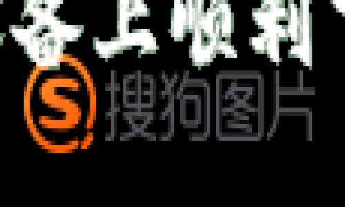 如何在苹果设备上顺利下载imToken？