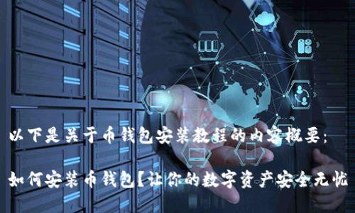 以下是关于币钱包安装教程的内容概要：

如何安装币钱包？让你的数字资产安全无忧