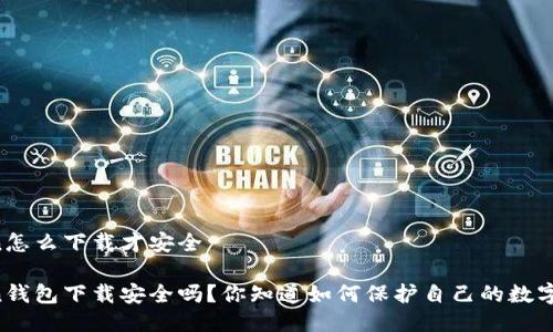 imtoken怎么下载才安全

imToken钱包下载安全吗？你知道如何保护自己的数字资产吗？