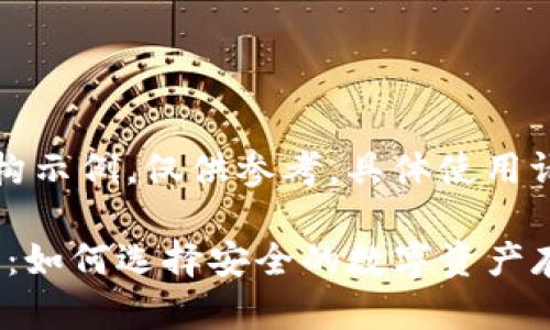 注意：以下内容为虚构示例，仅供参考，具体使用请根据实际情况调整。

imToken冷钱包下载：如何选择安全的数字资产存储解决方案？