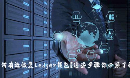 如何有效恢复Ledger钱包？这些步骤你必须了解！