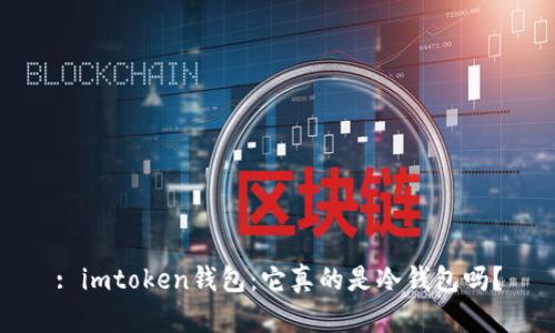 : imtoken钱包：它真的是冷钱包吗？
