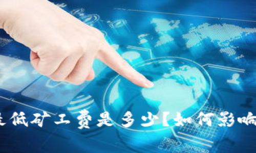 imToken钱包的最低矿工费是多少？如何影响交易速度和费用？