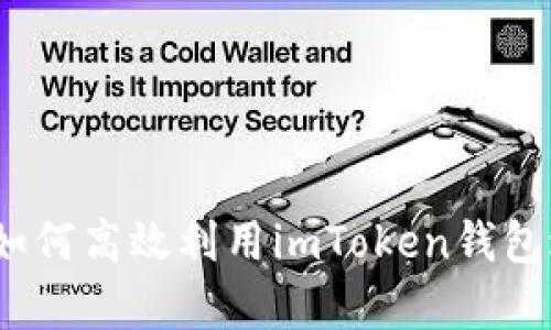 在牛市中如何高效利用imToken钱包进行转账？