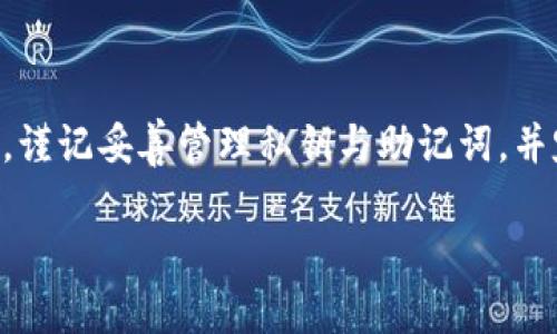 冷钱包的USDT被盗是一个令人担忧的话题，尤其在加密货币逐渐普及的今天。那么，如何防止这样的事情发生？又该如何处理一旦发生盗窃事件呢？下面，我们将深入探讨这个问题，并提供一些可行的建议。

   如何有效保护你的冷钱包USDT，防止被盗？  / 

 guanjianci  冷钱包, USDT, 加密货币, 资金安全, 防盗措施  /guanjianci 

什么是冷钱包？

冷钱包通常是指一种离线存储加密货币的方式，这种方式比热钱包（在线钱包）更加安全。冷钱包可以是硬件设备，像USB闪存盘，或者纸质钱包，其特点就是不与互联网直接连接，从而减少了被黑客攻击的风险。

在冷钱包中存储的USDT（泰达币）是市场上流通广泛的一种稳定币，最主要的作用是用来进行数字资产的交易和价值储存。如果你的冷钱包被盗，损失是相当巨大的，因为这意味着你可能失去了所有存放在冷钱包中的加密资产。

冷钱包被盗的原因

首先，让我们了解一下为什么冷钱包的USDT会被盗。冷钱包虽说安全性较高，但并不代表它绝对不会被盗。通常情况下，盗窃发生的原因可以归结为以下几个方面：

ul
    li人为错误：用户在操作过程中可能将私钥或助记词泄露给他人，或者在不安全的环境中使用冷钱包。/li
    li硬件故障：一些冷钱包设备如果出现故障，可能会导致用户无法访问其中的资产，进而产生盗窃风险。/li
    li社交工程：黑客通过伪装成可信赖的人或服务，诱骗用户提供敏感信息。/li
    li恶意软件：如果冷钱包的使用环境受到恶意软件的攻击，可能会导致信息泄露。/li
/ul

如何保护你的冷钱包？

预防总是比事后处理来得更为重要，因此我们应该采取一系列的安全措施来保护自己的冷钱包和存储的USDT。以下是一些实用的建议：

ul
    li妥善保管私钥和助记词：私钥和助记词永远不要在线储存，一定要在安全的地方物理保存，如保险箱内，或者通过多重备份的方式进行存储。/li
    li定期检测冷钱包设备：对于硬件冷钱包，定期进行安全检测是个好习惯。确保设备运作正常，并且没有受到物理损坏。/li
    li启用双重验证：很多冷钱包和交易平台支持双重验证，可以增加一重安全保障。有时，多一重防护措施就能防止不必要的损失。/li
    li保持警觉，不轻信他人：在网络上要对任何要求你提供敏感信息的请求保持高度警惕。尤其是在社交媒体上，黑客常常会伪装成客服来进行诈骗。/li
/ul

一旦USDT被盗，怎么处理？

即使做好了所有的防护措施，意外也仍然可能发生。如果你的冷钱包中的USDT不幸被盗，以下是一些可能的应对措施：

ul
    li立即停止使用设备：如果你发现冷钱包的USDT被盗，应立即停止使用该冷钱包，并对设备进行检测。/li
    li变更相关账户密码：如果冷钱包是连接至某个交易平台，第一时间变更所有相关账户的密码，启动安全措施。/li
    li联系客服：向冷钱包提供商及交易平台的客服报告情况，了解是否有任何恢复资产的可能性。/li
    li追踪资金去向：使用一些区块链分析工具，可以尝试追踪被盗的USDT去向，但追踪本身并不会恢复资产，你的主要目标是尽量降低损失。/li
    li了解法律途径：某些情况下，寻求法律帮助可能是个可行的选项。虽然成功的几率并不高，但专业人士能够提供一些重要的支持。/li
/ul

总结

在数字货币飞速发展的今天，每个人都有可能成为黑客的目标，因此我们必须提高警惕，采取有效的安全措施来保护自己的资产。虽然冷钱包相对安全，但也绝不能掉以轻心。谨记妥善管理私钥与助记词，并定期对冷钱包进行检查，保持更新知识，了解最新的防盗措施。最重要的是，一旦发生被盗事件，保持冷静，迅速采取措施来降低损失，并通过合法手段try 尝试找回一些损失。

希望每个投资者都能在这个充满挑战的加密货币市场中，安全、稳定地管理自己的资产。