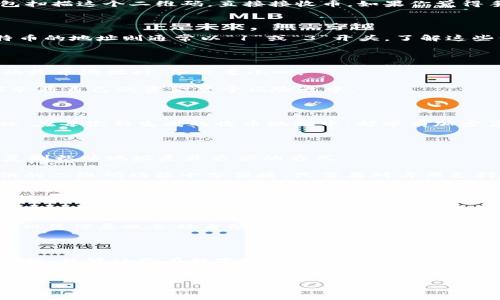 imToken钱包的收币地址是一个对许多数字货币用户而言至关重要的话题。在这个加密货币快速发展的时代，了解如何使用imToken钱包以及如何获取你的收币地址，能让你更好地掌控自己的资产。

什么是imToken钱包？

在进入具体的收币地址之前，先简单说说什么是imToken钱包。imToken是一款非常流行的数字资产钱包，支持多种加密货币，比如以太坊（ETH）、比特币（BTC）、EOS、TRC20等，用户可以安全地存储、管理和交易这些虚拟货币。

它不仅拥有清晰简洁的界面，还提供了去中心化交易功能，让用户可以在不需要信任中介的情况下直接进行资产交易。这一切都使得imToken成为了很多数字货币投资者的首选钱包。

如何找到你的收币地址？

获取收币地址其实是非常简单的。你只需要按照以下几个步骤操作，就能轻松找到属于你的收币地址。首先，打开你的imToken钱包，顺利登录之后，用户可以看到自己当前的资产概览。

接着，选择你想要接收的加密货币。在imToken的界面上，各种支持的数字货币都会以图标的形式列出。点击某个货币，例如以太坊（ETH），那么这个区域就会展示出与之相关的信息。你会在这一界面中看到一个“收款”或“接收”按钮，点击它。

之后，你将会看到以太坊的收币地址。这一串字符串就是你接收ETH的地址。需要注意的是，imToken会提供一个二维码，你可以用其他钱包扫描这个二维码，直接接收币。如果你觉得手动输入地址麻烦，可以直接复制这一串地址，粘贴到想要发送的地方。

收币地址的格式

不同的数字货币，其收币地址的格式也会有所不同。例如，ETH的收币地址以“0x”开头，后面跟着40个十六进制字符（总共42个字符）。比特币的地址则通常以“1”或“3”开头。了解这些信息可以帮助用户避免转账出错。

保护你的收币地址

在加密货币的世界里，保护个人信息至关重要。尽管收币地址是公开的，但你依然需要保持警惕。尤其在社交网络和非正式场合分享自己的收币地址时，务必要小心。

如果有人向你请求提供收币地址，务必确认其身份，避免上当受骗。同时，不要随意点击陌生链接或者输入自己的收币地址，因为这样可能会将自己的资金置于风险之中。

为什么有时候收币地址会变？

许多用户可能会遇到这样的问题：在imToken中，不同时间段的收币地址会有所不同。实际上，这是为了提高安全性和隐私保护的一个措施。在每次新生成的收币地址中，都带有加密算法的机制，这样即使你的一个地址被公众知晓，敌手也难以追踪到你所有的交易。

如何向他人发送你的收币地址？

分享你的收币地址给其他用户时，有几种方式可以选择，最常见的就是直接发送地址字符串或者二维码。如果是通过即时通讯软件，直接复制粘贴地址是最方便的方式。

当然，使用二维码也是一个很不错的选择，尤其是对于那些不太熟悉加密货币的用户，二维码可以大大减少输入错误的几率。imToken提供的二维码功能十分便捷，只需要对方用支持扫描二维码的钱包进行扫描，就能轻松获取你的收币地址。

常见问题解答

作为数字货币用户，我们常常会有一些疑问。比如，有人会问：“如果转账到了错误的地址，怎么办？”实际上，一旦交易完成，转账到错误的地址几乎是不可逆的，所以在进行任何转账之前，务必确保收币地址的准确无误。

另一种常见的困惑是：“如何查看我的incoming transaction？”在imToken中，每笔交易都会在钱包的交易记录中保留。当你接收到币时，相关信息也会被自动更新在你的交易历史记录里。

总结

总的来说，imToken钱包的收币地址是一个重要且有趣的话题。明白如何找到、分享和保护你的收币地址，并能够巧妙地应对可能出现的困扰，能够让你在数字货币的世界游刃有余。而使用数字货币时的一点一滴，都是你掌控虚拟资产的过程。在数字货币投资的路上，保持警觉、积极学习，总能让你的投资之路更加顺畅。

imToken, 收币地址, 数字货币, 钱包, 加密货币/guanjianci  
注意：以上信息仅供参考，对于具体操作过程中的任何问题，建议直接查阅imToken官方网站或其社区，以获取更为详尽的指引与帮助。