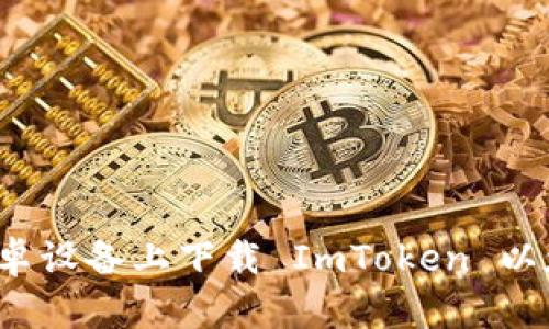如何在安卓设备上下载 ImToken 以太坊钱包？