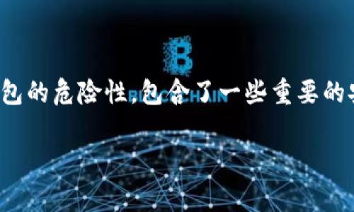 提示：以下内容是为了说明助记词导入钱包的危险性，包含了一些重要的安全注意事项和概念。希望能够帮助到您！

助记词导入钱包有哪些潜在危险？