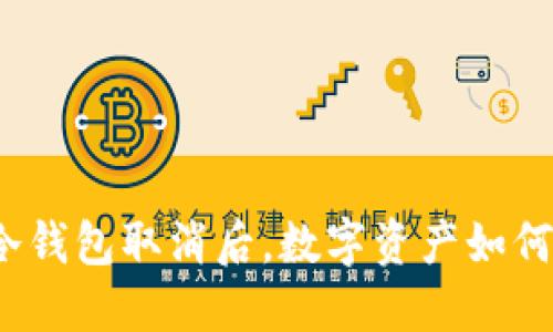 ImToken冷钱包取消后，数字资产如何安全管理？
