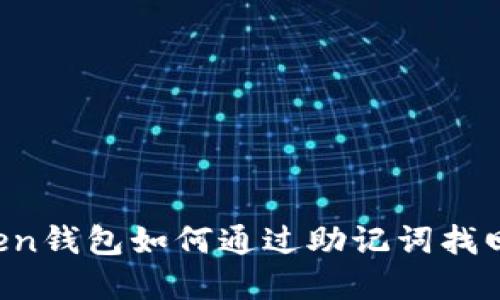 imToken钱包如何通过助记词找回密码？