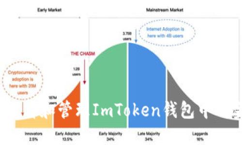 如何查看和管理ImToken钱包中的金额？