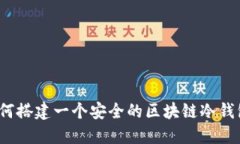 如何搭建一个安全的区块链冷钱包？