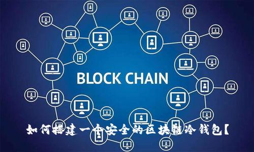 如何搭建一个安全的区块链冷钱包？