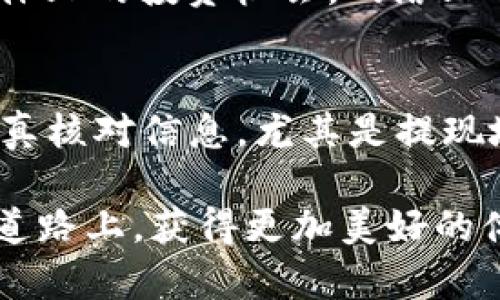 芽题如何将火币交易所的USDT提取到imToken钱包？/芽题  
关健词火币, 提现, USDT, imToken, 加密货币/关健词  

什么是火币和imToken?  
在谈及如何将火币交易所的USDT提到imToken钱包之前，我们先来了解一下这两者。火币是一个全球知名的数字货币交易平台，提供各种加密货币的买卖与交易功能。无论你是资深的交易员还是刚入门的新手，火币都为你提供了丰富的资源和支持。  

而imToken则是一个流行的数字货币钱包，专注于安全、便捷的资产管理。它支撑多种加密货币，并提供良好的用户体验。尤其是在管理ERC-20代币和其他基于Ethereum的资产方面，imToken显示出了其独特的优势。  

为什么要把USDT提到imToken钱包?  
USDT（泰达币）是一种稳定币，通常与美元1:1挂钩。在市场波动较大的情况下，持有USDT可以帮助用户较好地维护资产价值。将USDT提到imToken钱包，有助于保护你的资金安全并更方便进行交易和管理。  

除此之外，imToken还支持众多DeFi项目，当你在钱包中持有USDT时，可以方便参与这些项目，从而获取更高的收益。这些都是将USDT转到imToken钱包的好理由。  

火币提取USDT的准备工作  
在进行USDT的提取之前，你需要确保一些基本条件满足：第一，你的火币账户上有足够的USDT。第二，你需确保imToken钱包地址是正确的，因为任何转账错误都可能导致资金损失。第三，考虑到交易费用，确保你的账户里还有一些适当的手续费代币，通常是ETH或火币的原生币。  

如何将USDT从火币提取到imToken钱包?  
接下来我们进入重点：如何在火币提取USDT到imToken钱包。按顺序来操作，可以减少出错的几率。  

ol  
li登录火币账户：打开火币官网或移动应用，输入你的账户信息进行登录。/li  
li找到“提币”选项：登录后，在界面上找到“资产”或者“资金管理”，再选择“提币”选项。一般情况下，这个选项在界面上非常显眼。/li  
li选择USDT：在提币页面中，你需要选择提取的资产类型。这里你选择“USDT”。/li  
li输入提取数量和地址：在这里，你需要输入想要提取的USDT数量，并将imToken钱包地址粘贴到地址栏。如果你不小心输入了错误的地址，可能会导致资产丢失。/li  
li确认交易信息：再次检查提取数量和钱包地址，确认无误后，点击“提交”或者“确认”按钮。根据交易所的规定，你可能需要进行身份验证。/li  
li等待处理：提交后，系统需要处理你的请求。根据网络拥堵情况，提取时间可能有所不同，通常在几分钟到十几分钟之间。/li  
/ol  

常见问题与解决方案  
在提币过程中，你可能会遇到一些问题。以下是一些常见的问题及其解决办法：  

ul  
li提取失败：如果提取不成功，首先检查一下你的账户是否满足交易条件，比如是否有足够的手续费。如果一切正常，建议联系客服以获得帮助。/li  
li交易延迟：如果你的提币延迟了，首先查看imToken钱包的网络状况，有时是网络拥堵的原因导致的。/li  
li地址错误：如果你发现转账到了错误的地址，联系火币客服询问是否可以追回，虽然不是很容易，但有时可能会有运气。/li  
/ul  

安全性提示  
在进行数字货币的处理时，安全性总是第一位的。务必要确保使用两步验证，保持你的账户安全。切勿轻易相信陌生的链接或社交媒体上的投资机会，网络上常见的诈骗层出不穷，谨防上当受骗。  

总结  
将火币的USDT提取到imToken钱包实际上是一个简单的过程，只需要遵循几个步骤。然而，安全性和准确性是关键。确保每一步都认真核对信息，尤其是提现地址，避免不必要的损失。通过这种方式，你不仅能够更加安全地管理你的数字资产，还能为下一步的投资和交易打下坚实的基础。  

无论是对新手还是老手，这个过程的理解和熟悉都是十分重要的。希望这篇指南能够帮助你顺利完成USDT的提取，并在之后的投资道路上，获得更加美好的体验。