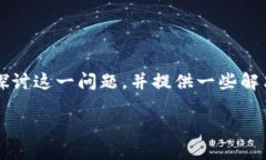 imToken钱包无法登陆的问题可能让许多用户感到困