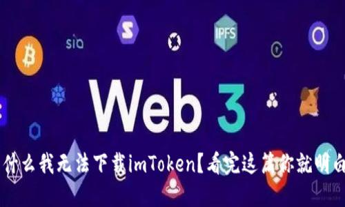 为什么我无法下载imToken？看完这篇你就明白了