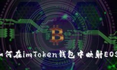 如何在imToken钱包中映射EOS？