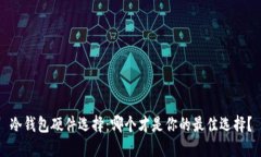 冷钱包硬件选择：哪个才是你的最佳选择？