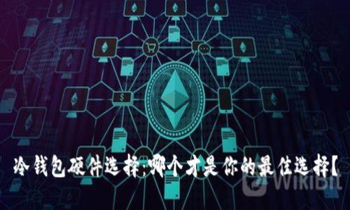 冷钱包硬件选择：哪个才是你的最佳选择？