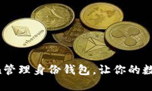 如何使用imToken管理身份钱包，让你的数字资产更加安全？