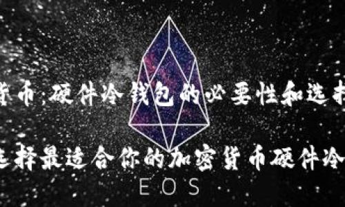 加密货币：硬件冷钱包的必要性和选择指南

如何选择最适合你的加密货币硬件冷钱包？