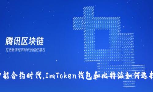 智能合约时代，ImToken钱包和比特派如何选择？