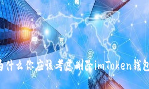 为什么你应该考虑删除imToken钱包？