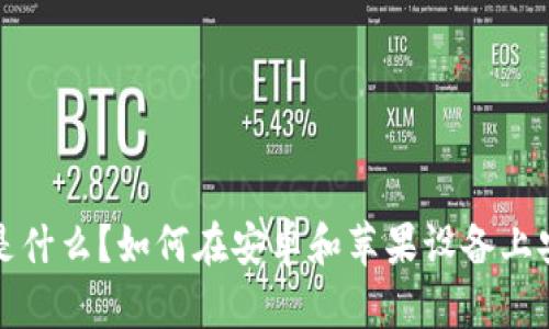  冷钱包是什么？如何在安卓和苹果设备上安全使用？