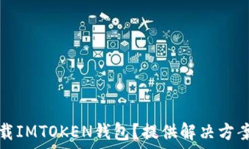   
如何找回卸载IMTOKEN钱包？提供解决方案和实用技巧