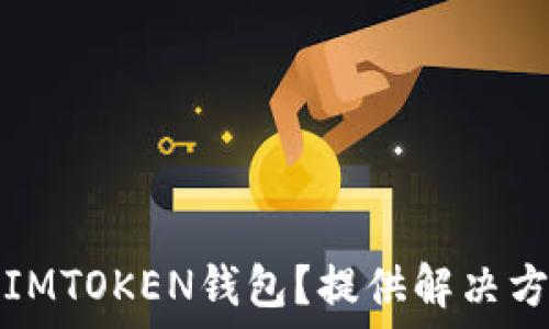   
如何找回卸载IMTOKEN钱包？提供解决方案和实用技巧