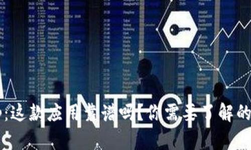 购宝钱包app：这款应用靠谱吗？你需要了解的真相是什么？