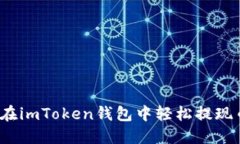如何在imToken钱包中轻松提现币种？