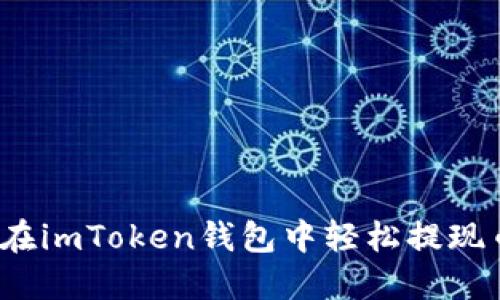如何在imToken钱包中轻松提现币种？