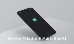 imToken钱包丢失资产后能否追回？
