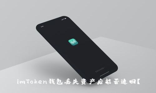 imToken钱包丢失资产后能否追回？