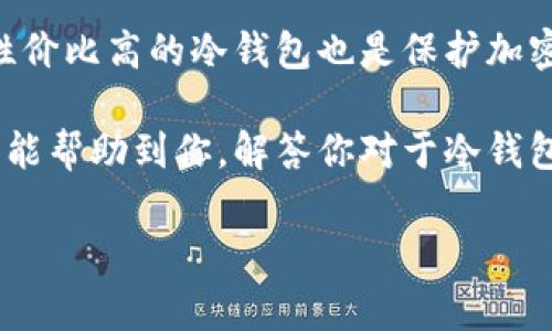 冷钱包的硬件设备，通常是指专门用于存储加密货币的物理设备。与热钱包（在线钱包）不同，冷钱包能够提供更高的安全性，因为它并不常连接互联网。冷钱包的硬件设备在保护用户资产方面起到了至关重要的作用。那么，这些硬件钱包的设备存放在哪里？又如何选择一个合适的冷钱包呢？本文将带您深入解析这个问题。

什么是冷钱包？

冷钱包是用来储存加密货币的一种方式，其主要特点是离线存储，显著减少了被黑客攻击的风险。相对来说，热钱包则是在线的，虽然方便，但是安全性较低。

冷钱包通常需要特定的硬件设备，比如USB闪存驱动器、硬件钱包等，这些设备可以用来存储用户的私钥，从而更安全地管理加密资产。

冷钱包的硬件存放在何处？

冷钱包的硬件可以存放在多个安全的地方，这也取决于用户的个人习惯和安全需求。一般来说，以下几种存放方式较为常见：

1. **家中安全的地方**：许多人选择在家中寻找一个藏身之处，比如保险箱，或者是隔离的抽屉中。这可以保证硬件不被轻易取用，但同时也要注意防火防盗。

2. **银行保险箱**：如果有条件，用户也可以考虑把硬件钱包存放在银行的保险箱里。这是一个极其安全的选择，但同时会产生一定的费用。

3. **多地点存储**：为了提高安全性，有些用户选择在多个地点分散存储自己的钱包。例如，一个存放在家中，一个放在朋友那里，再一个存放在银行。这样，即使一个地方受到攻击，资产依然可以保障。

选择冷钱包硬件的重要性

选择合适的冷钱包硬件是确保加密资产安全的第一步。市场上有多种各具特点的冷钱包可供选择。以下是一些目前比较受欢迎的品牌和型号：

1. **Ledger Wallet**：Ledger系列硬件钱包因其安全性和便宜价格而受到广大用户的推荐。Ledger Nano S和Ledger Nano X是两个常见选择，前者功能基本，但价格更低，后者则支持蓝牙功能，更加便捷。

2. **Trezor Wallet**：Trezor是另一个深受欢迎的选择，尤其是在安全性方面。Trezor One是最初的模型，而Trezor Model T则提供了更先进的功能，如触摸屏和多种货币支持。

如何使用冷钱包进行加密资产管理

拥有冷钱包硬件后，用户需要了解如何使用它来存储和管理自己的加密货币。以下是一些基本步骤：

1. **初始化硬件钱包**：首次使用时，用户需要按照说明书进行初始化操作。这通常包括创建一个PIN码和备份恢复助记词。

2. **转账加密资产**：在初始化完成后，用户可以通过连接电脑、手机等设备，将加密资产转移到冷钱包中。这个过程相比于热钱包来说，会稍显复杂，但安全性大大增强。

3. **定期检查和维护**：用户应该定期检查硬件钱包的状态，并确保它的安全性。务必将恢复助记词妥善保存，以免万一丢失硬件后无法恢复资产。

冷钱包的安全性与风险

冷钱包的安全性主要依赖于物理设备的防护，但也不是绝对无懈可击。以下是一些可能的风险和应对措施：

1. **设备损坏**：硬件故障是一个不可避免的风险。增强备份措施，比如储存助记词，并保留多个备份硬件，可以有效降低损失几率。

2. **遗失或被盗**：当硬件钱包被遗失或被盗时，资产有可能面临风险。保持离线存储并适当物理保护是防止这一风险的有效措施。

3. **使用不当**：不熟悉硬件扑克和软件操作可能导致不必要的损失。用户在使用之前应当详细阅读说明，并尝试进行模拟操作。

总结：冷钱包硬件的合理存放与使用

总之，冷钱包的硬件存放可以选择多种安全地点。安全性和便利性之间的平衡是选择存放地点时需要重点考虑的因素。同时，选择一款功能强大、性价比高的冷钱包也是保护加密资产安全的关键。通过合理的使用与管理，我们可以在这个数字化时代更好地保护自己的财富。

如同任何投资一样，谨慎和合理的规划总是必不可少的。无论是进行长期投资还是短期交易，冷钱包都能够为您提供额外的安全感。希望这篇文章能帮助到你，解答你对于冷钱包硬件存放的疑惑，确保你的加密资产安全。保护好你的财富，让数字资产的风潮为我们带来更多机遇。

冷钱包的硬件在哪里？如何选择与存放？