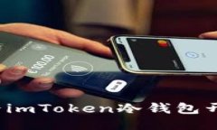 如何查看imToken冷钱包开机状态？