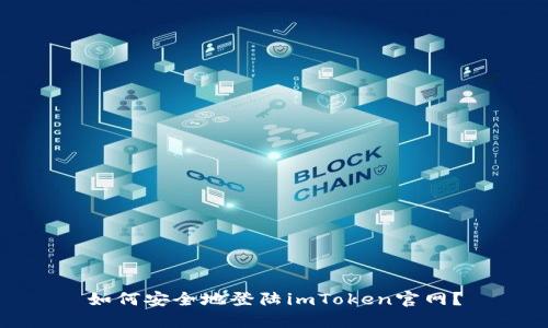 如何安全地登陆imToken官网？