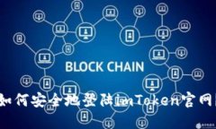如何安全地登陆imToken官网？