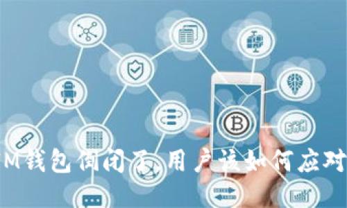 IM钱包倒闭了，用户该如何应对？