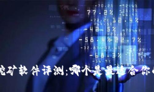 : ETH挖矿软件评测：哪个是最适合你的选择？