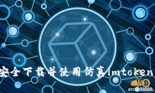 如何安全下载并使用仿真imtoken钱包？