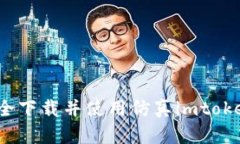 如何安全下载并使用仿真imtoken钱包？