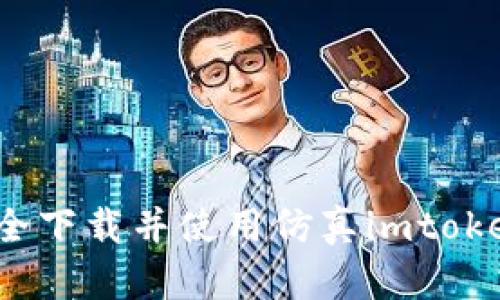 如何安全下载并使用仿真imtoken钱包？