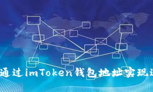 如何通过imToken钱包地址实现送币？