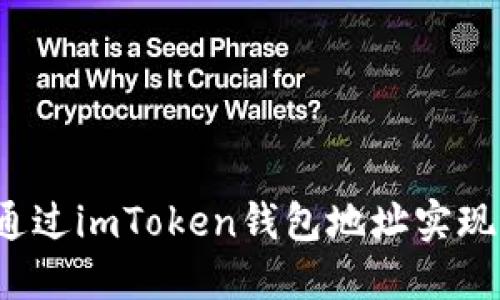 如何通过imToken钱包地址实现送币？
