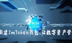 如何批量新建ImToken钱包，让数字资产管理更轻松